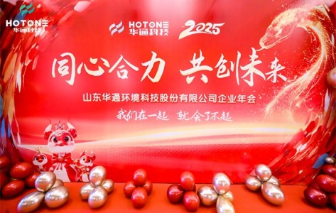 华通环境科技股份有限公司年会闪耀青岛