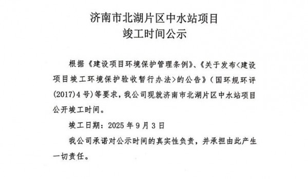 济南市北湖片区中水站项目 竣工时间公示